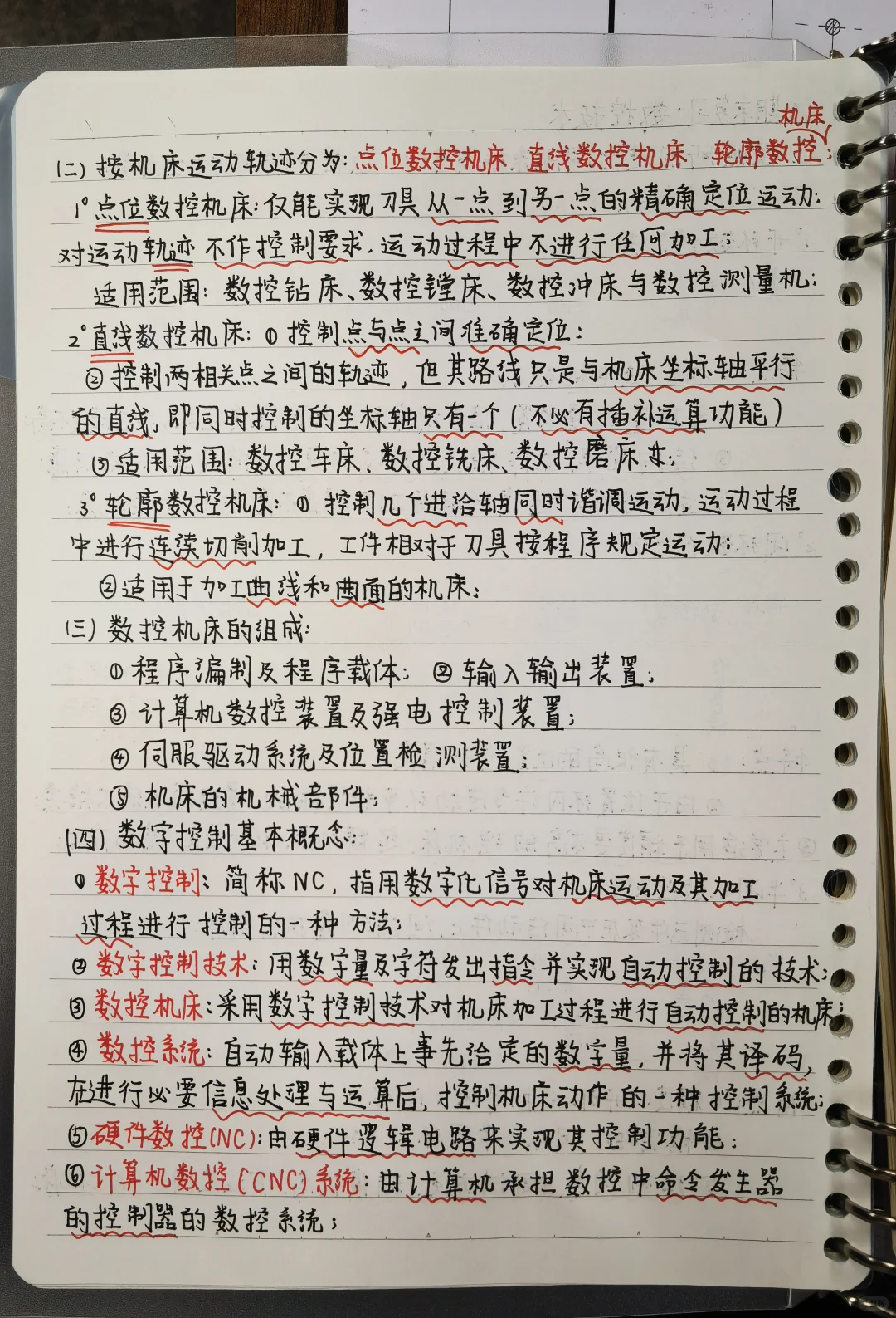 数控机床课程期末复习