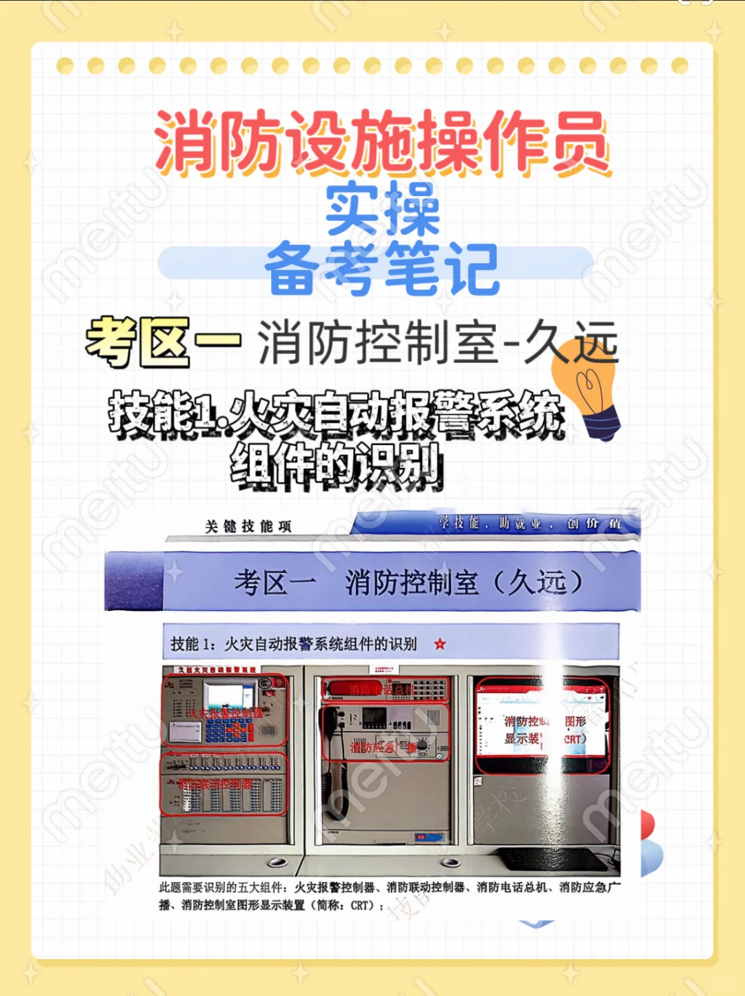 消防设施操作员备考笔记考区一技能1