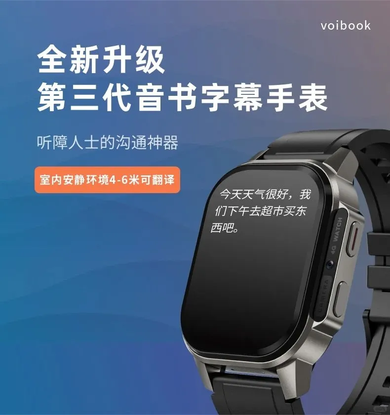 听障沟通神器:音书字幕翻译手表第三代来啦