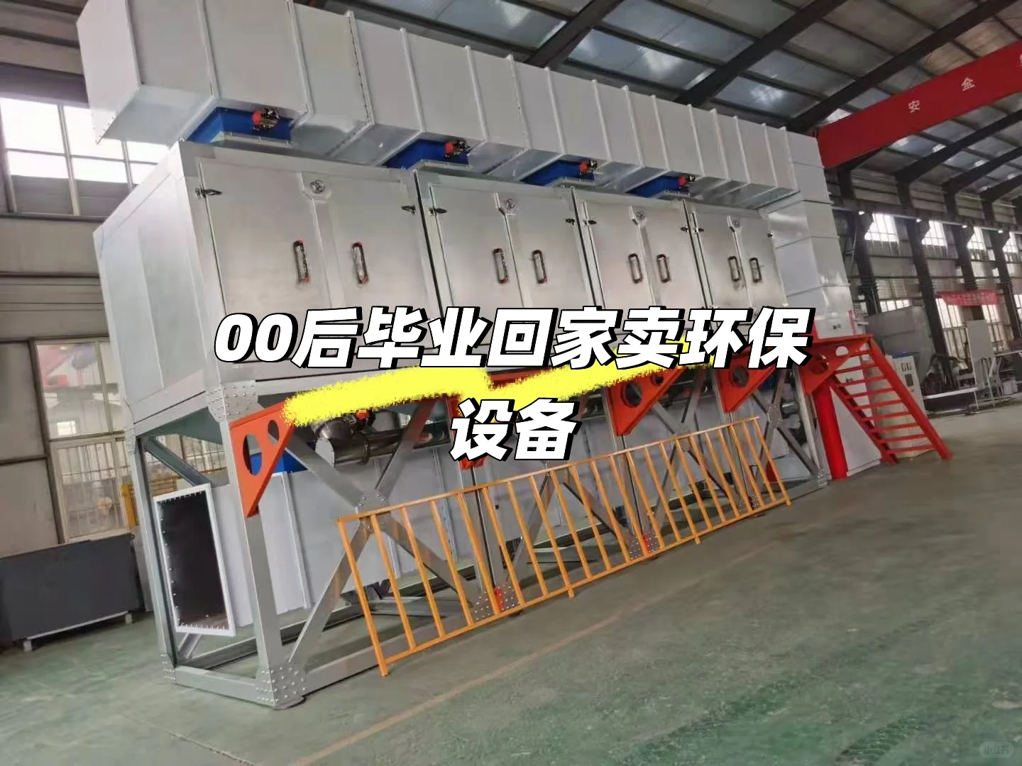 00后毕业回家帮家里卖环保设备