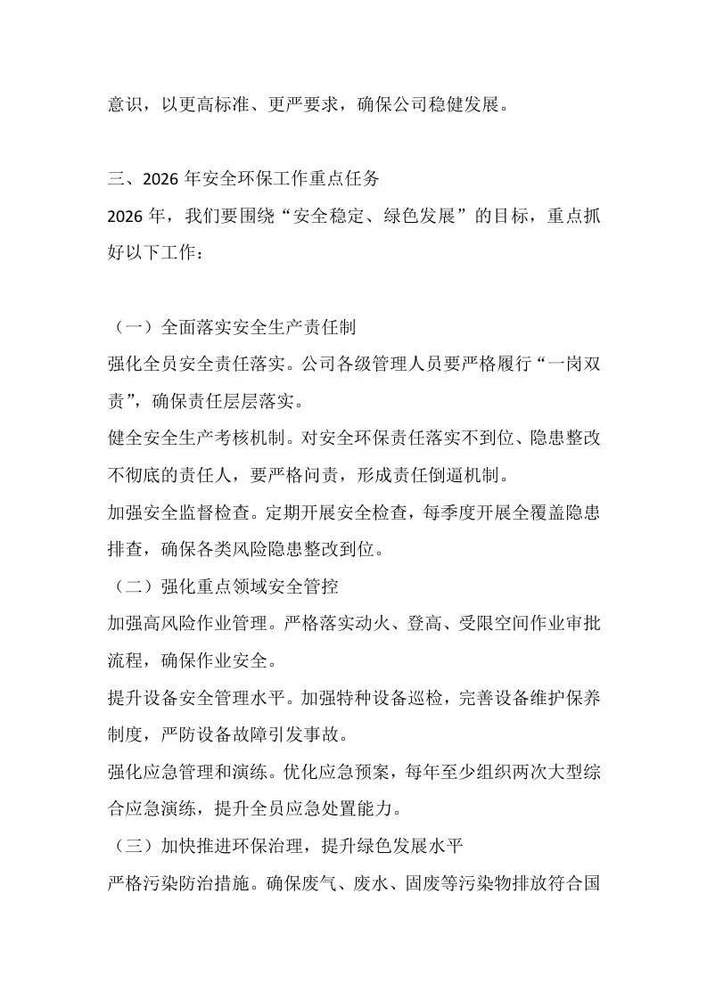 在2025年安全环保工作总结会上的讲话总结