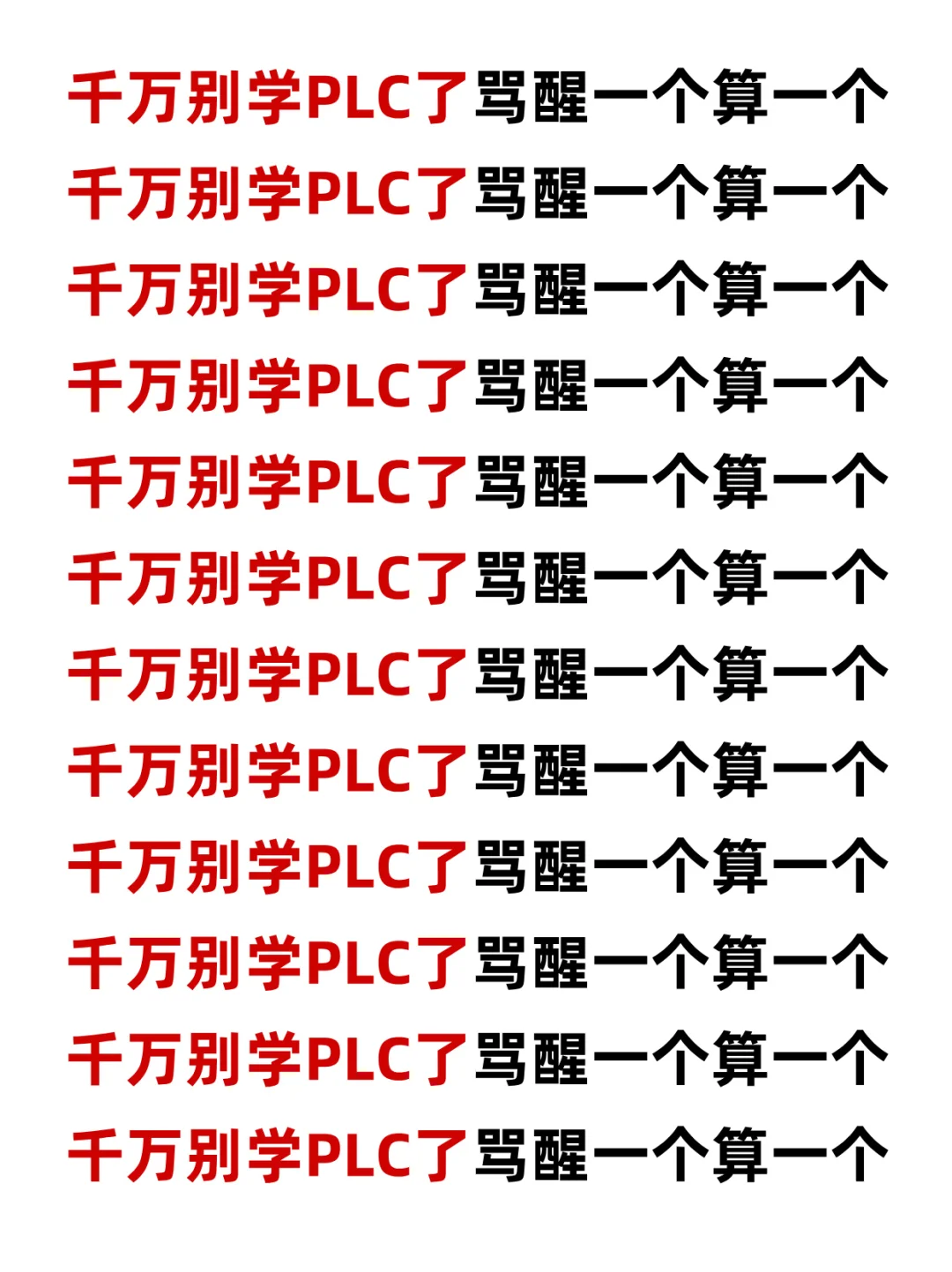 千万别轻易入行PLC了