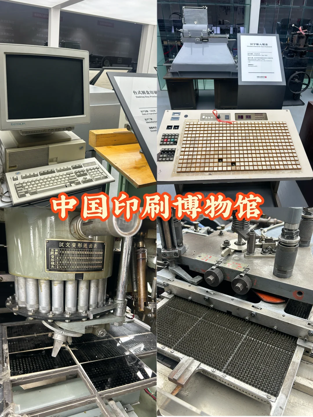 每个编辑都应该去一次中国印刷博物馆