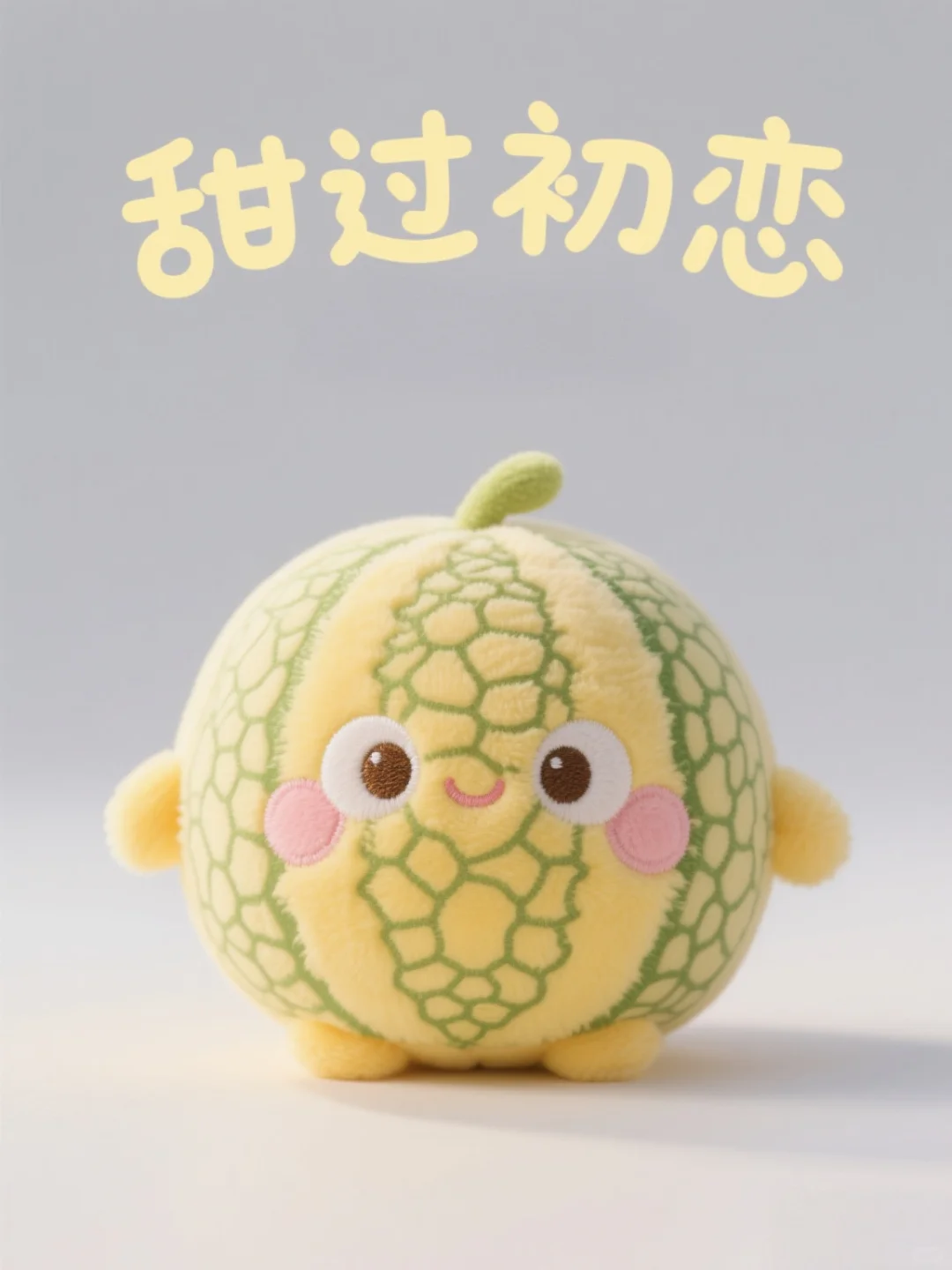 水果玩偶界的显眼包来营业啦（3）?