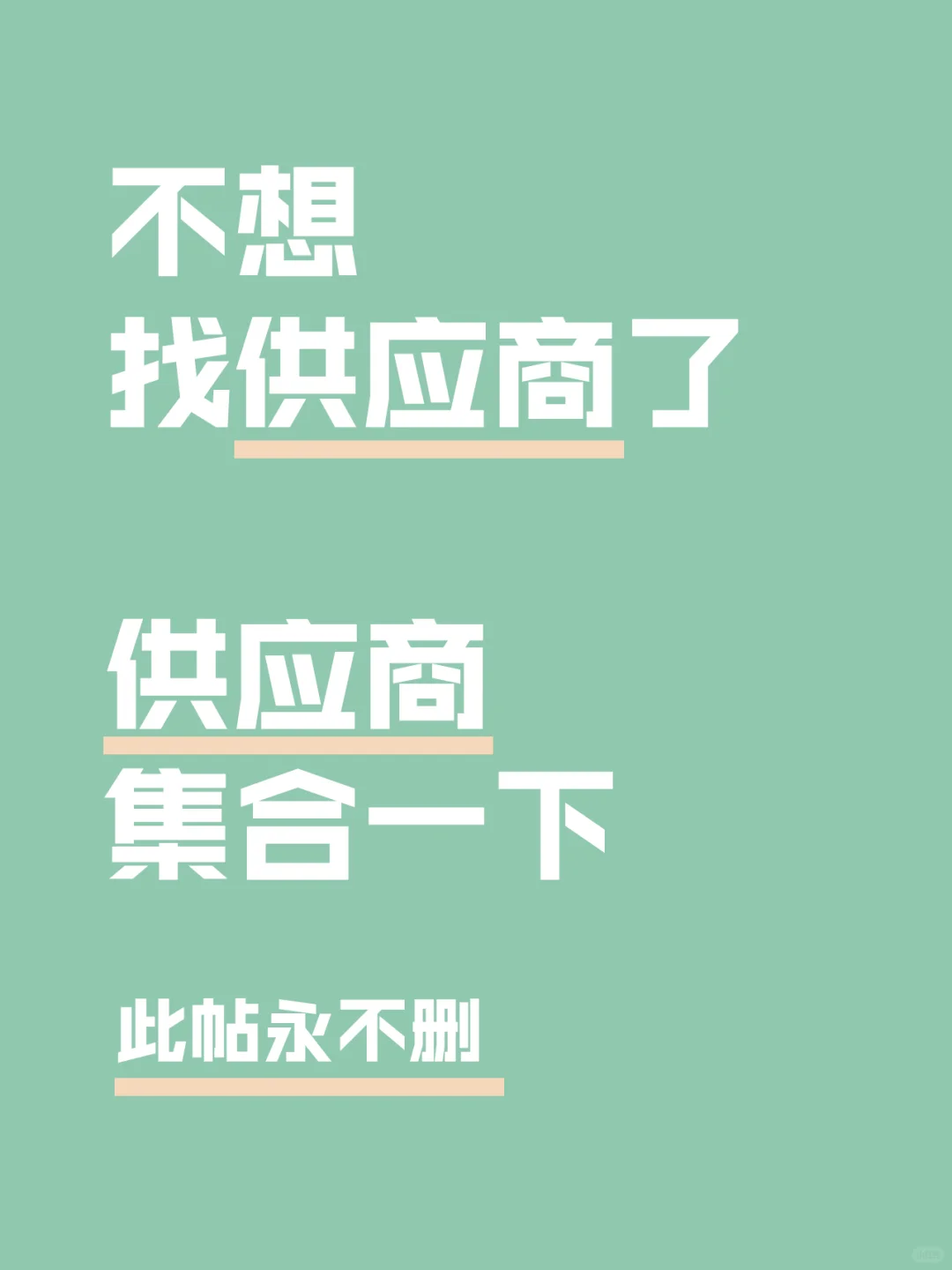 供应商集合一下吧！找供应商太头疼了。