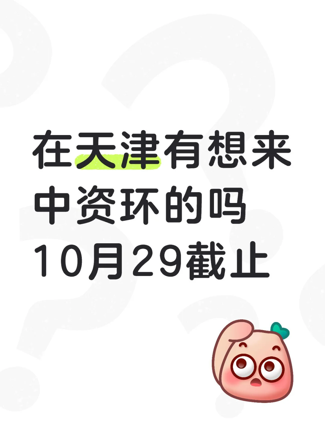 在天津有想来中资环的吗10月29截止