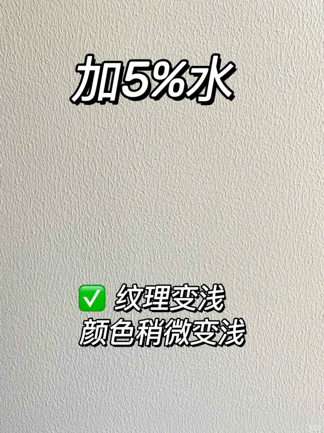 乳胶漆加不同比例水‼️效果真的很明显