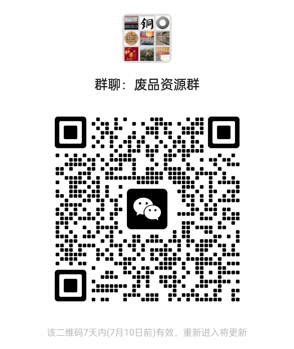 2025.7.3最新废铜资源群，老板扫一扫进群