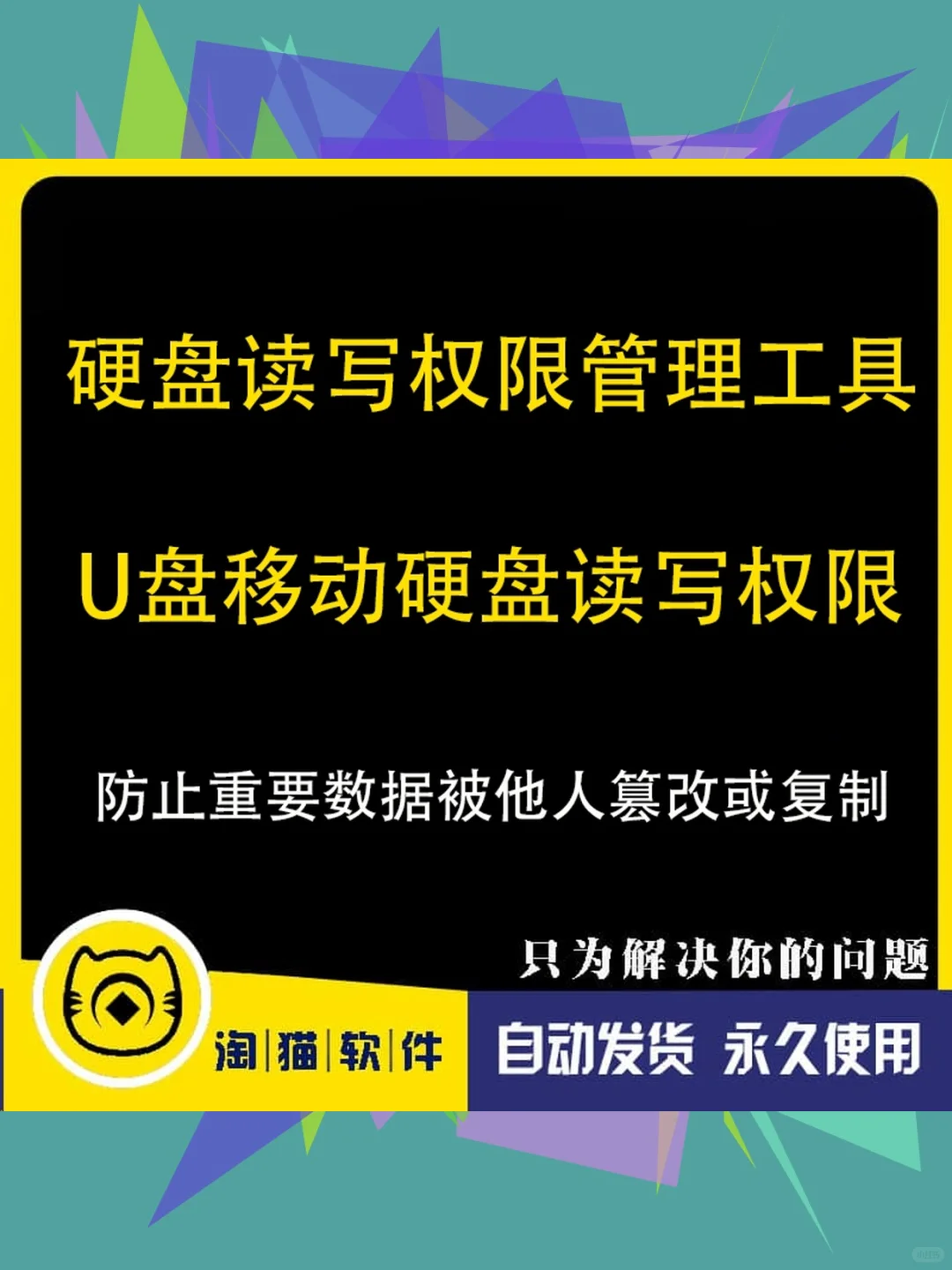 硬盘U盘权限管理工具读写访问控制