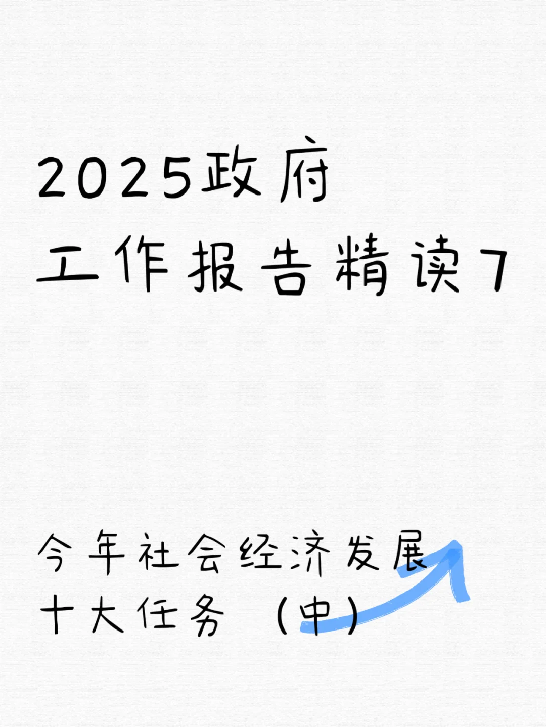 政府工作报告精读7 2025十大任务全解析(中)