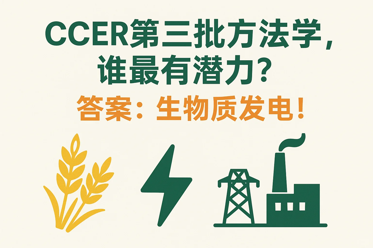CCER第三批方法学! 生物质发电最有潜力!