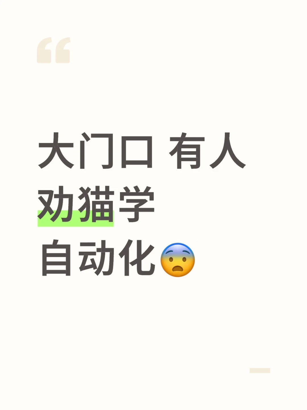大门口 有人劝猫学自动化?