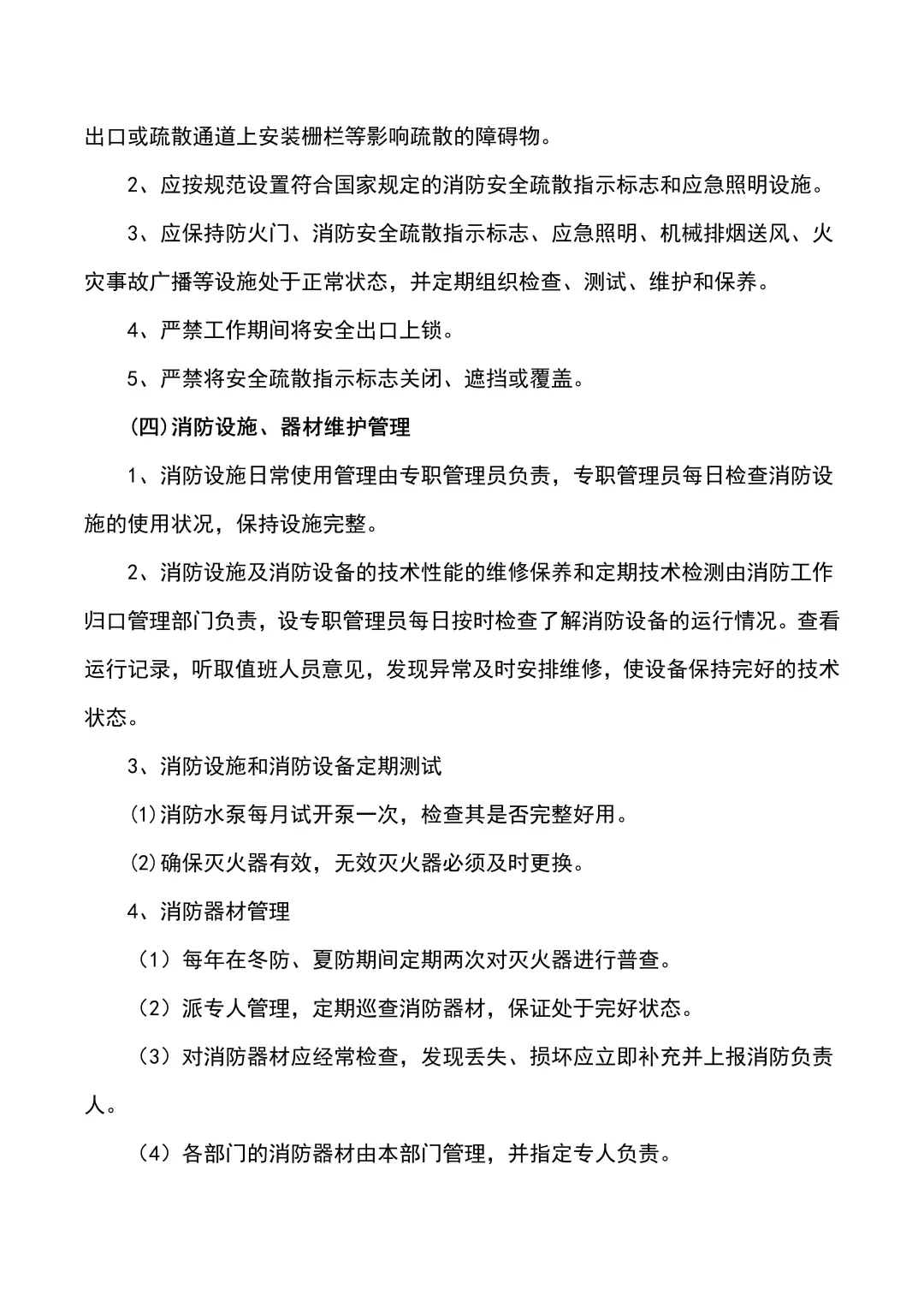 消防安全管理制度（4页全）