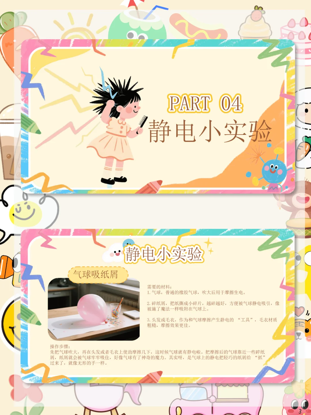 ??幼儿园中班科学公开课《有趣的静电》