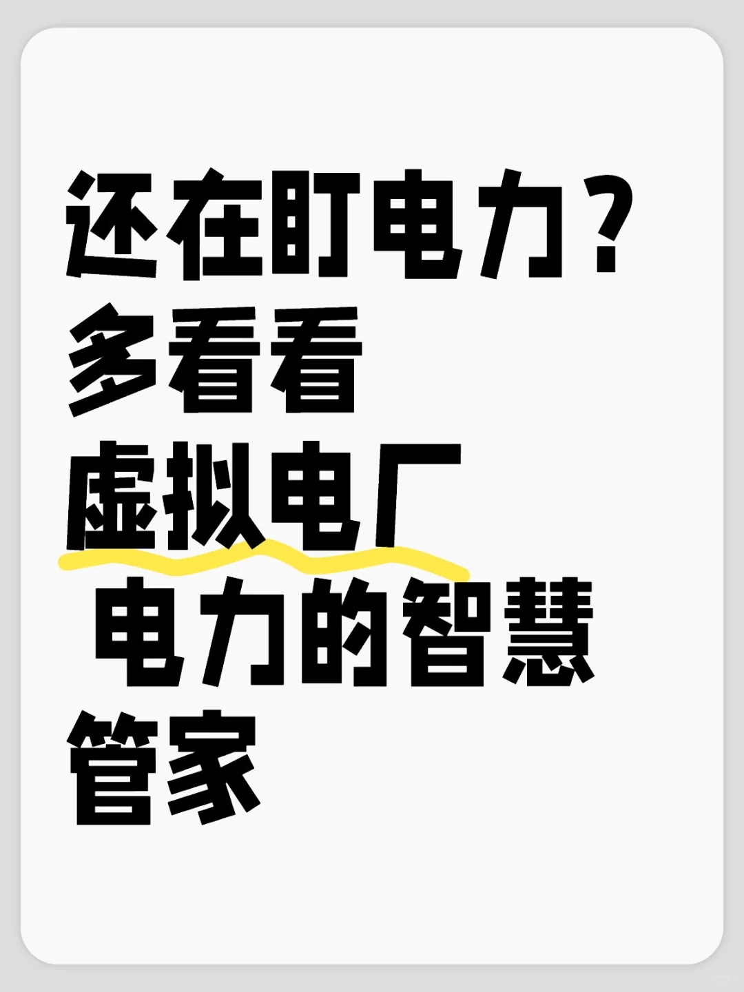 电力重点看→虚拟电厂 或将迎来史诗大利好