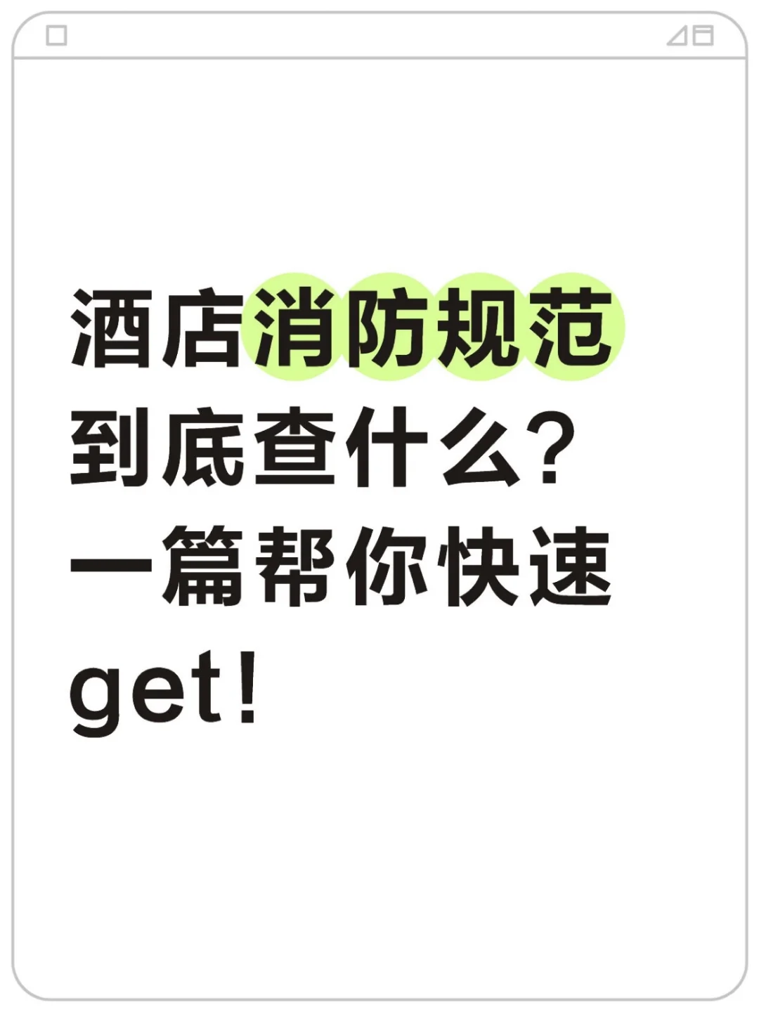 酒店消防规范到底查什么？一篇帮你get