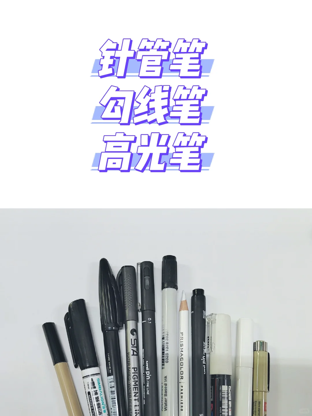 分享一些工业设计考研用笔