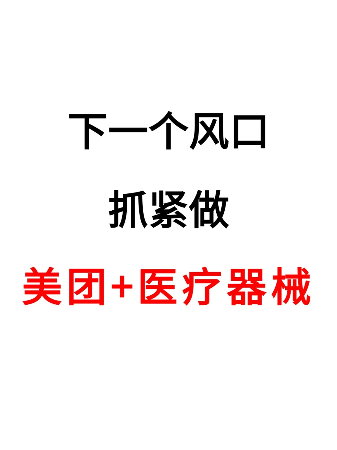 实体医疗器械商家注意,抓住美团这个风口!