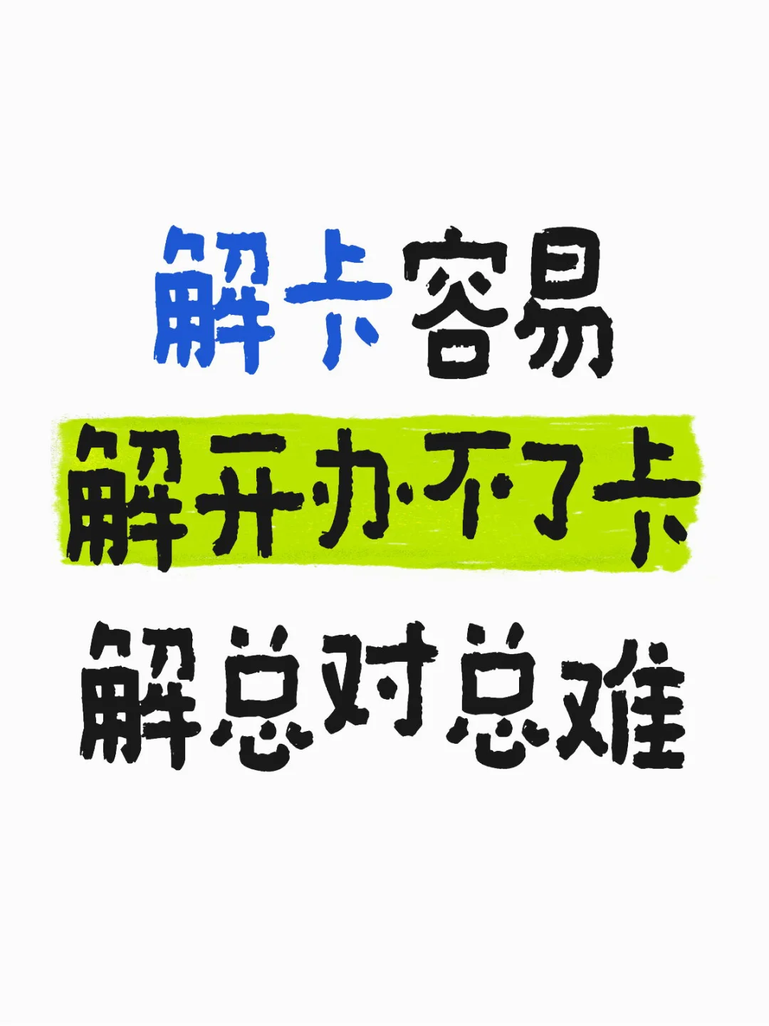 解卡后也办不了卡