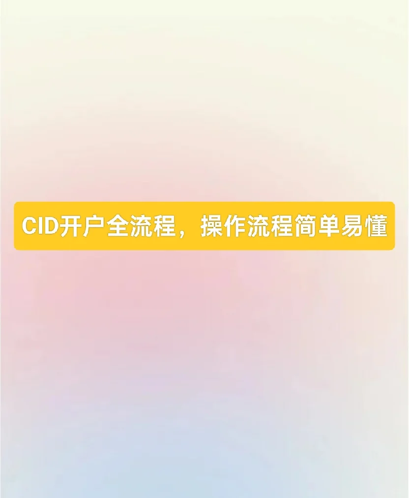 CID开户全流程,操作流程简单易懂