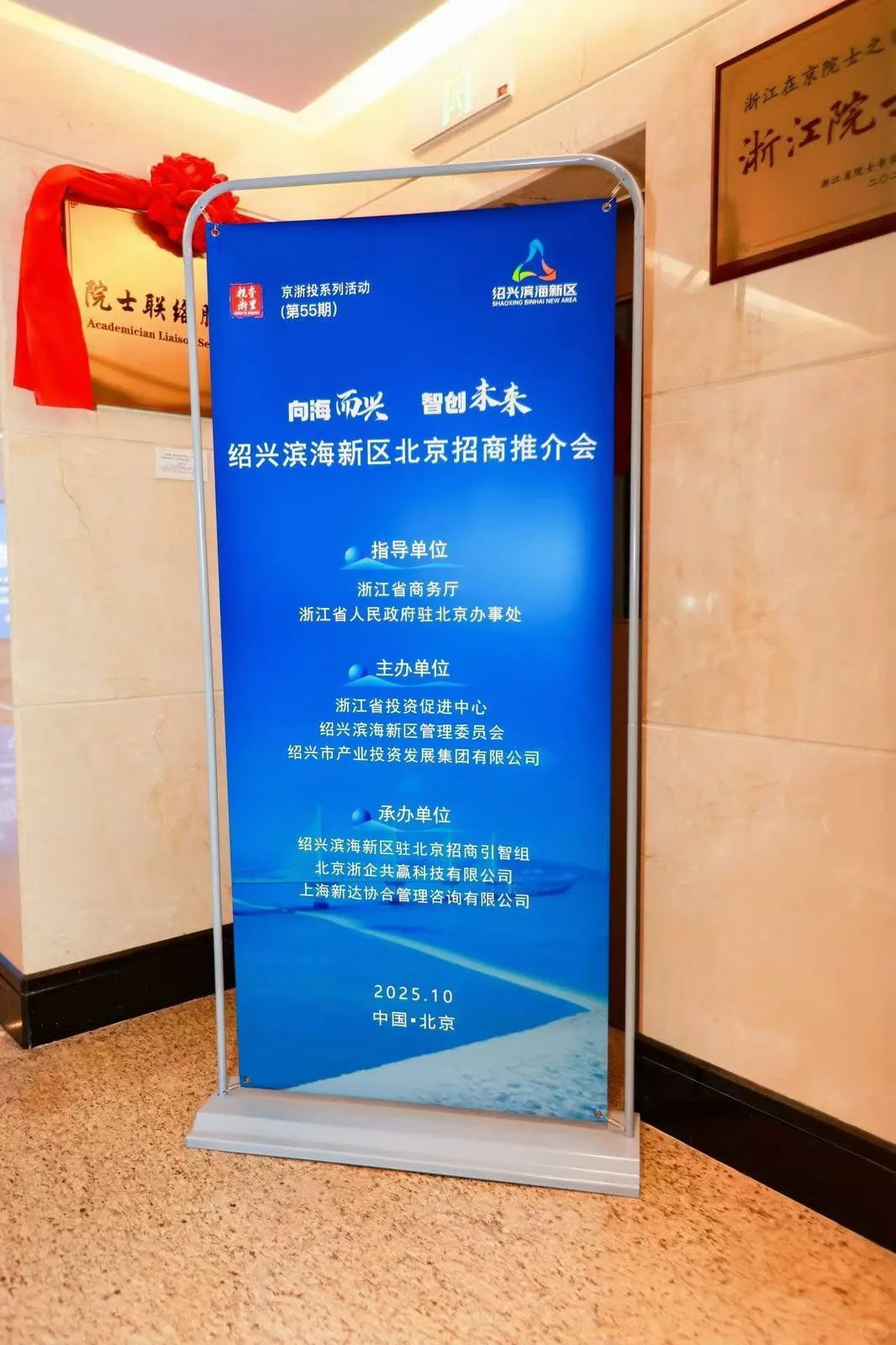绍兴滨海新区北京推介会