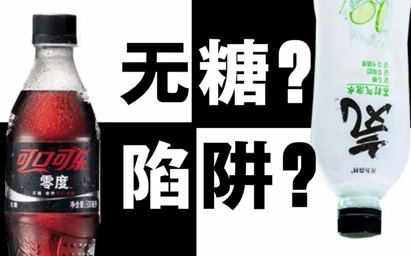 揭秘!小心这些“无糖”陷阱?