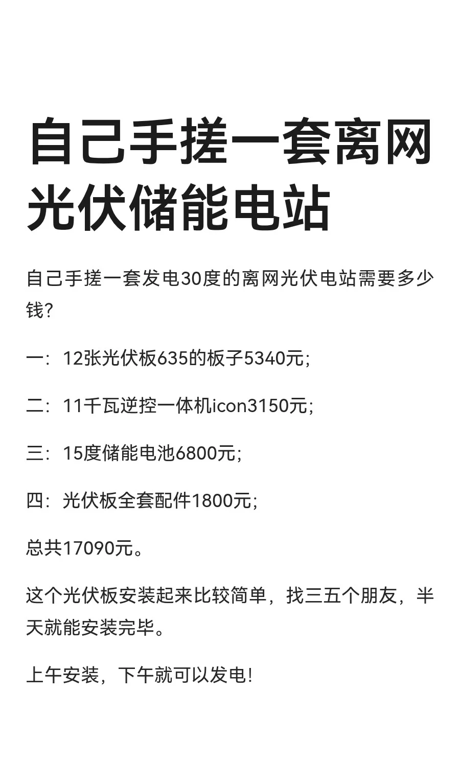自己手搓一套离网光伏储能电站