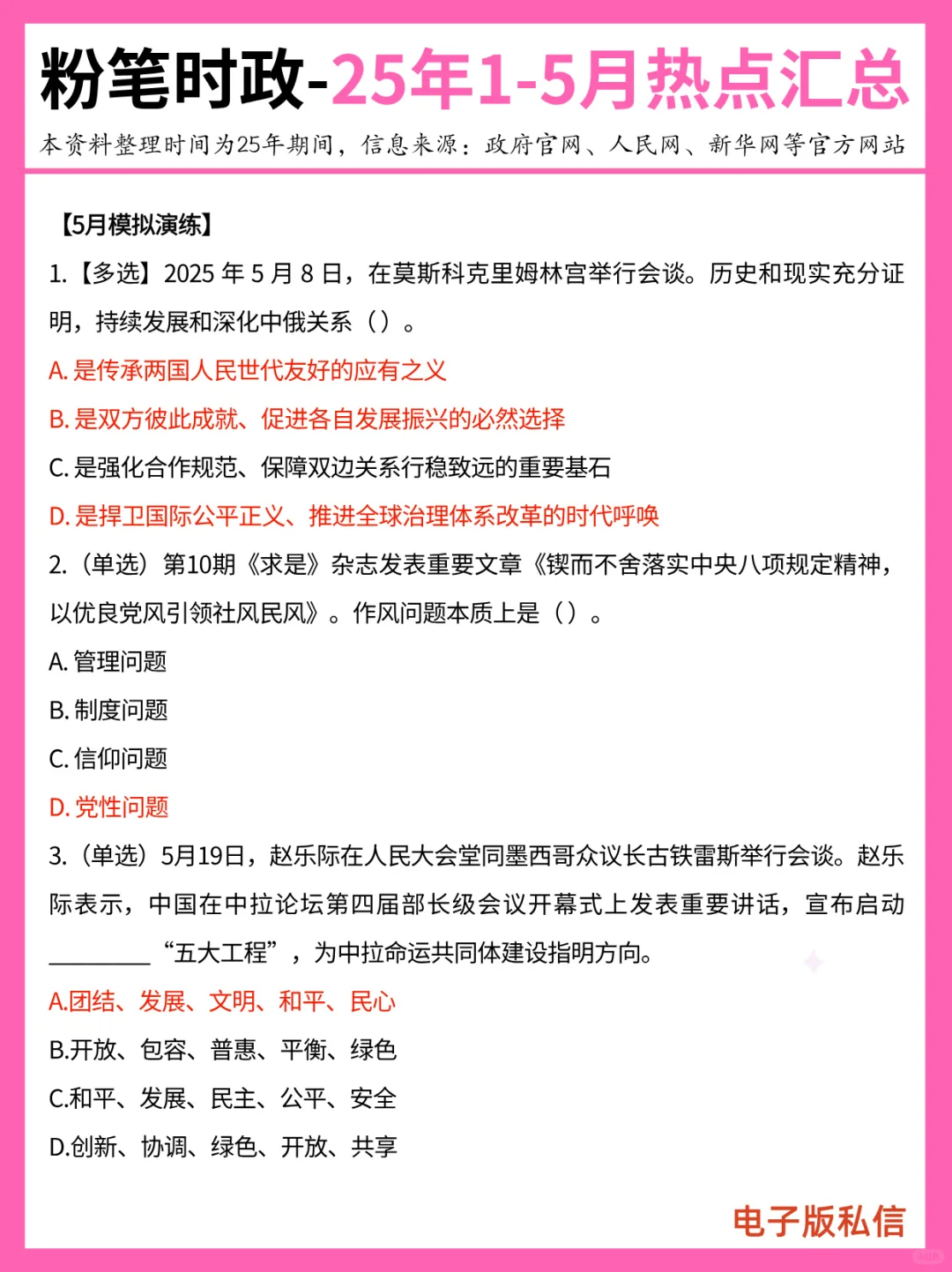 【2025年1-5月】重要时政热点汇总