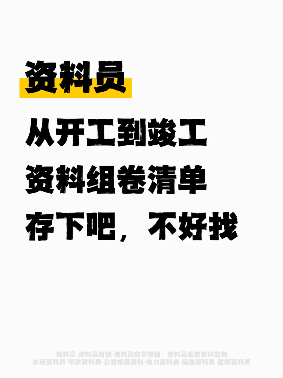 资料员从开工到竣工，资料组卷清单存下吧