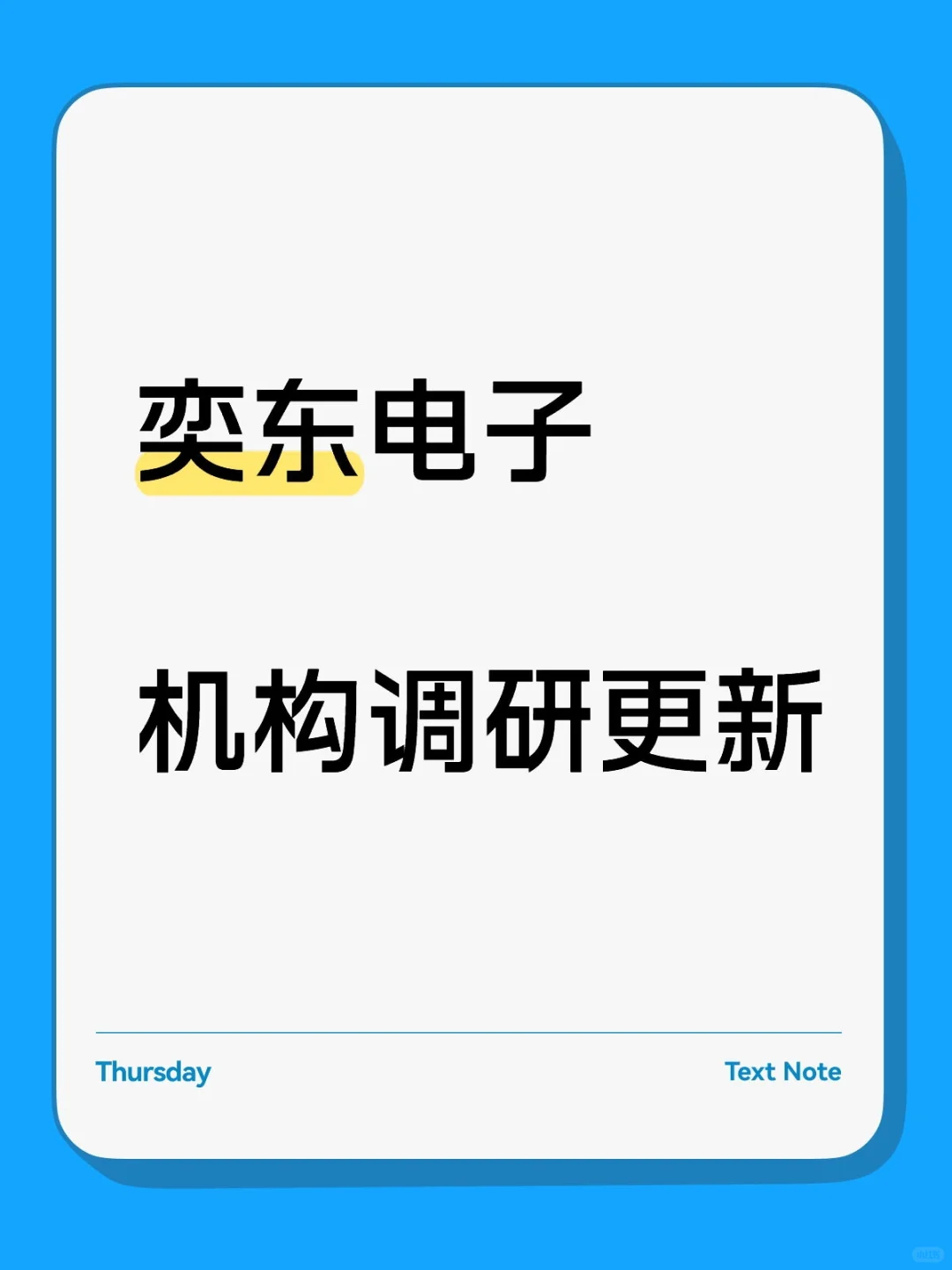 奕东电子机构调研更新