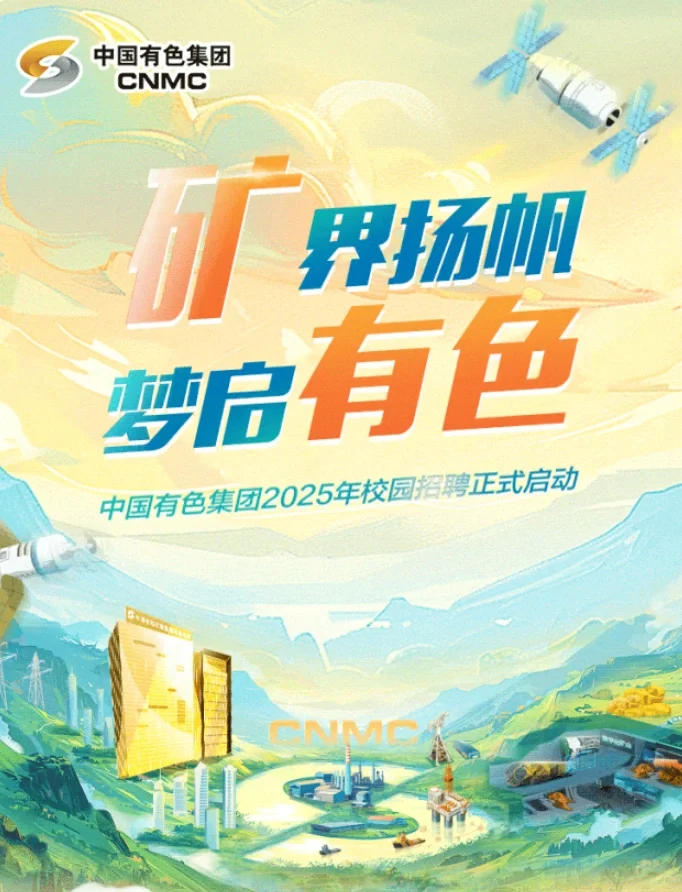 中国有色集团校招/环境可投