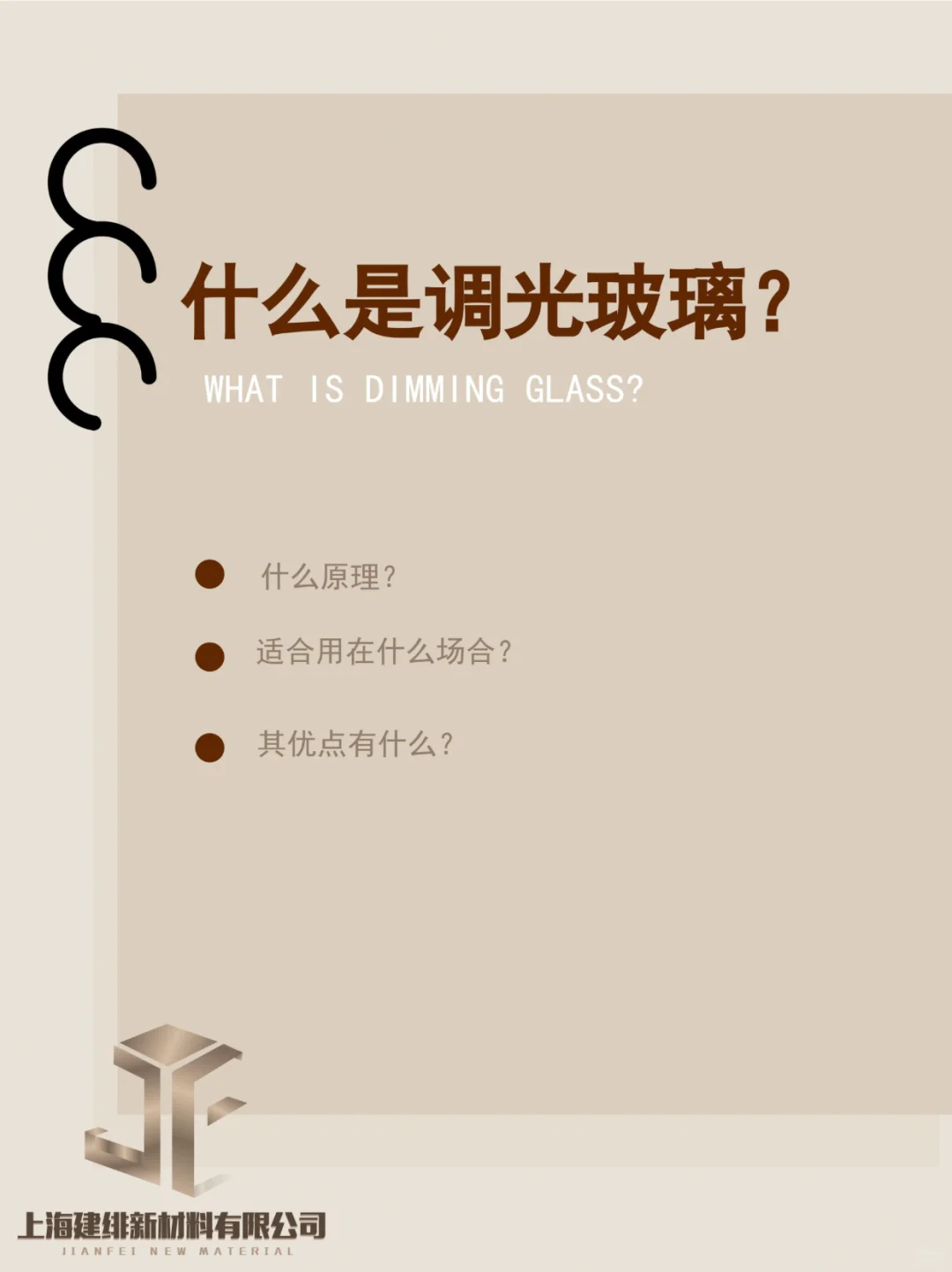 电控调光玻璃的原理和优点