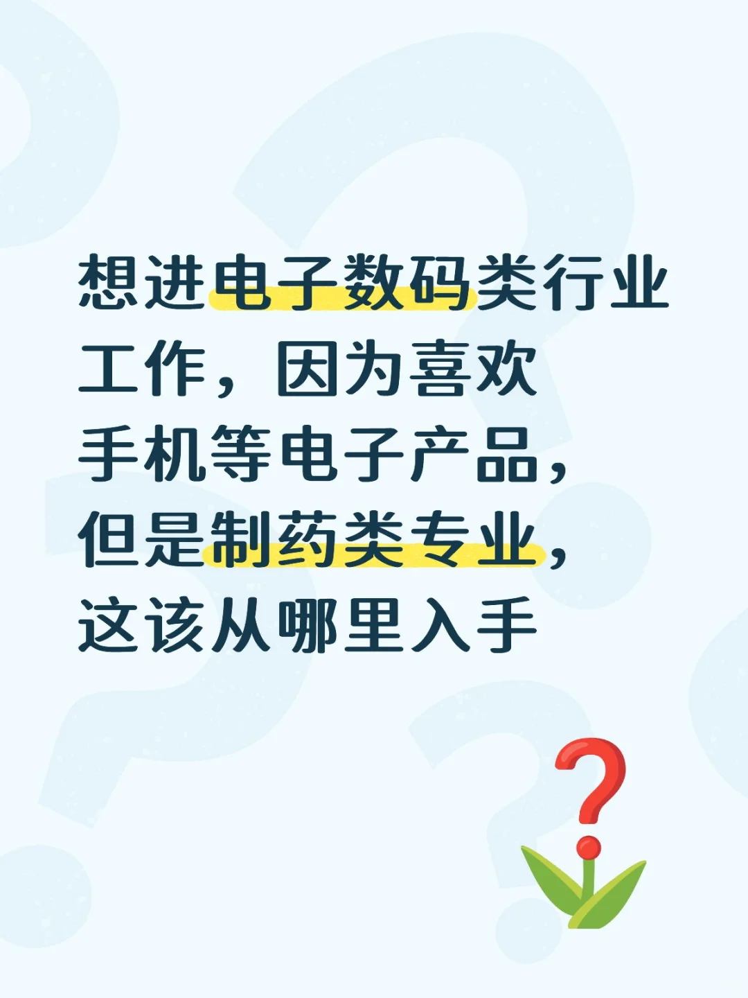 制药专业转数码科技