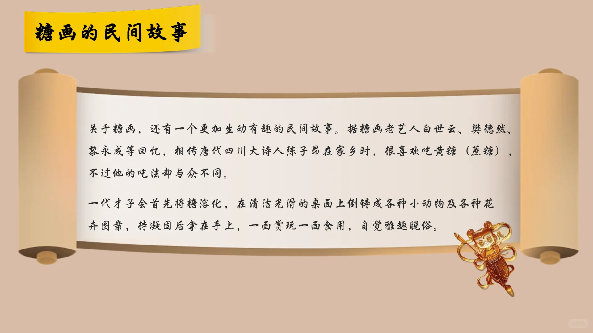 非遗文化—《非遗·糖画》PPT分享