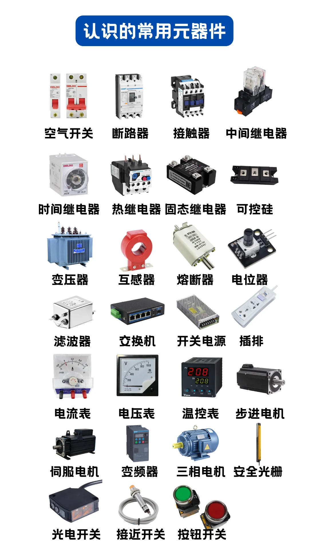常见的电气元件