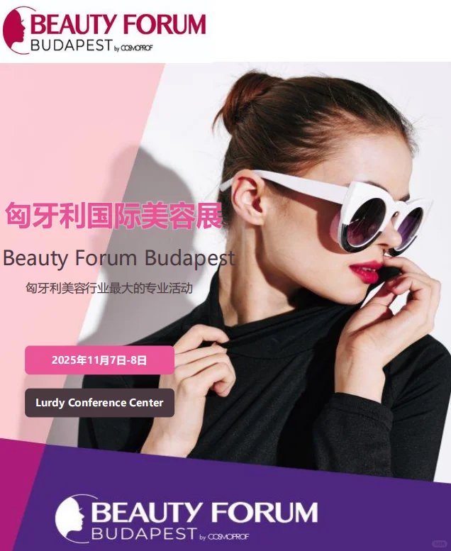 2025年11月匈牙利美容展即将开展!!