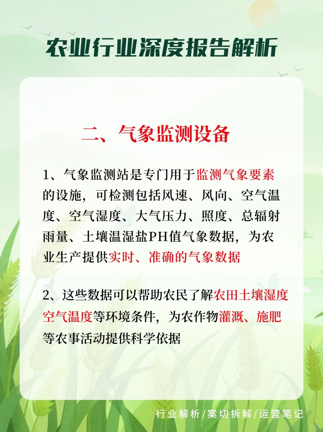 什么是农业四情监测设备