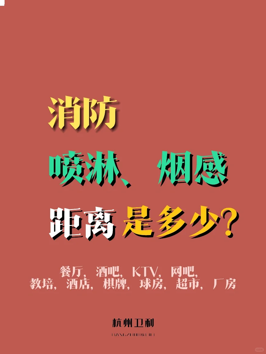 喷淋间距是多少？那烟感呢？