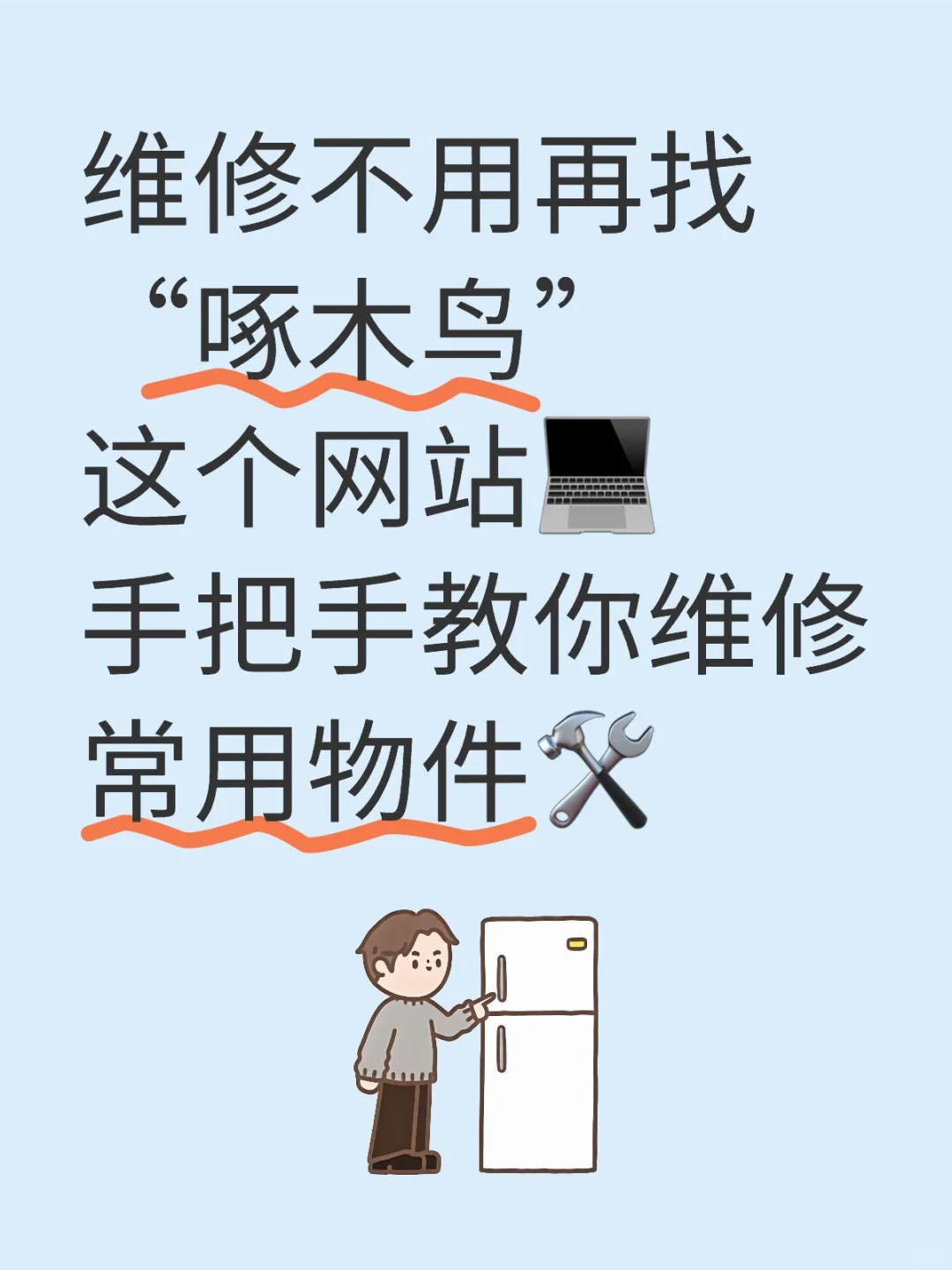 收藏=省? 让维修师傅失业的网站?️