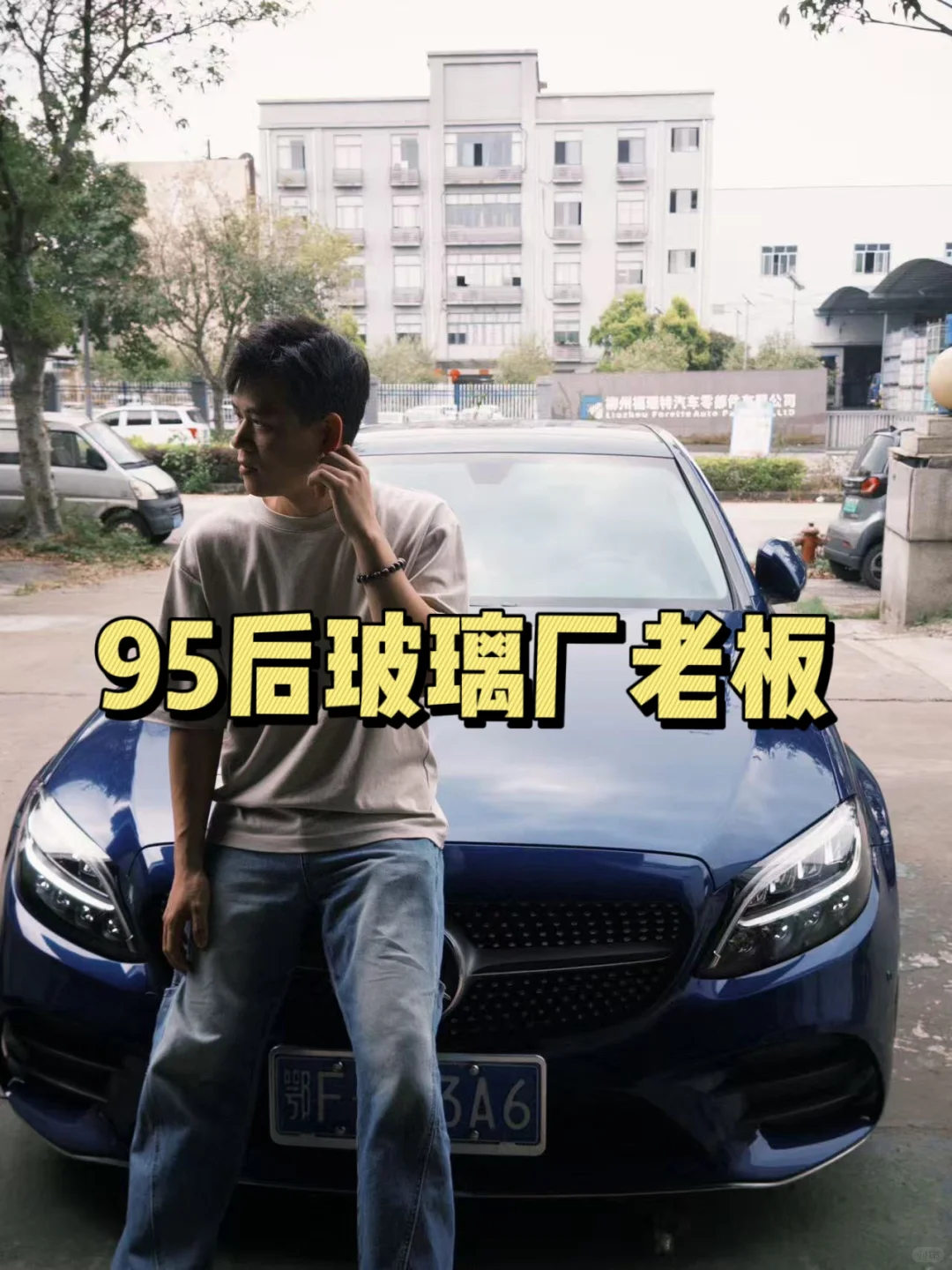 29岁玻璃厂老板，有什么想问的?