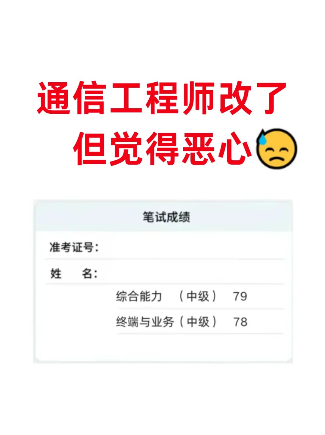 通信工程师考过了,但让我觉得很恶心方法…