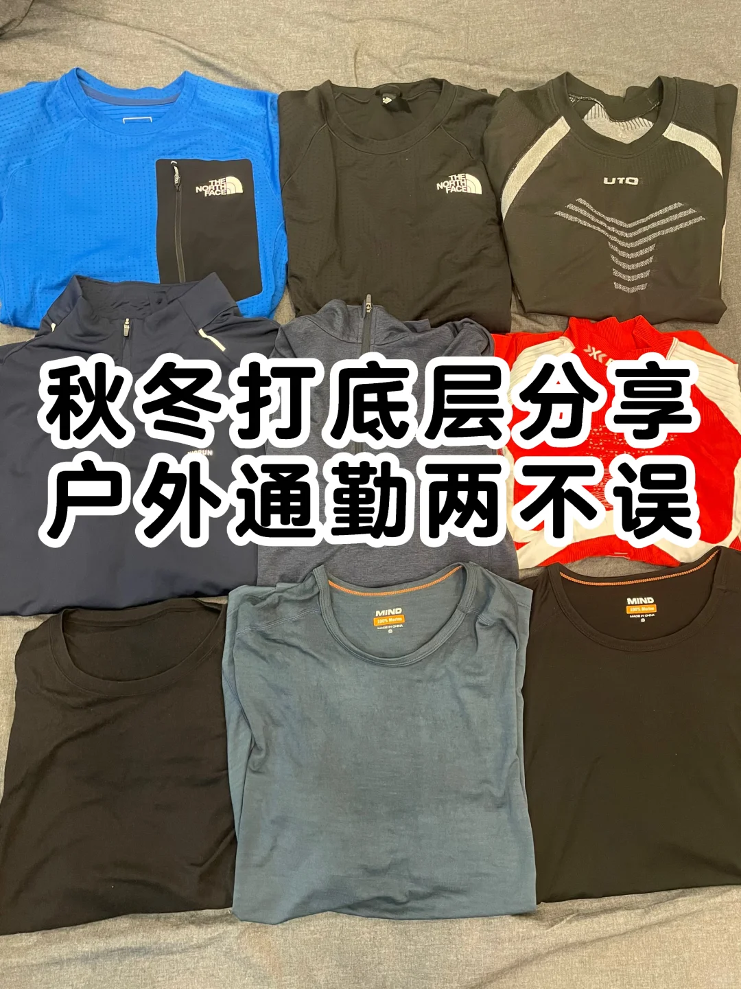 2025秋冬户外贴身速干打底层装备分享