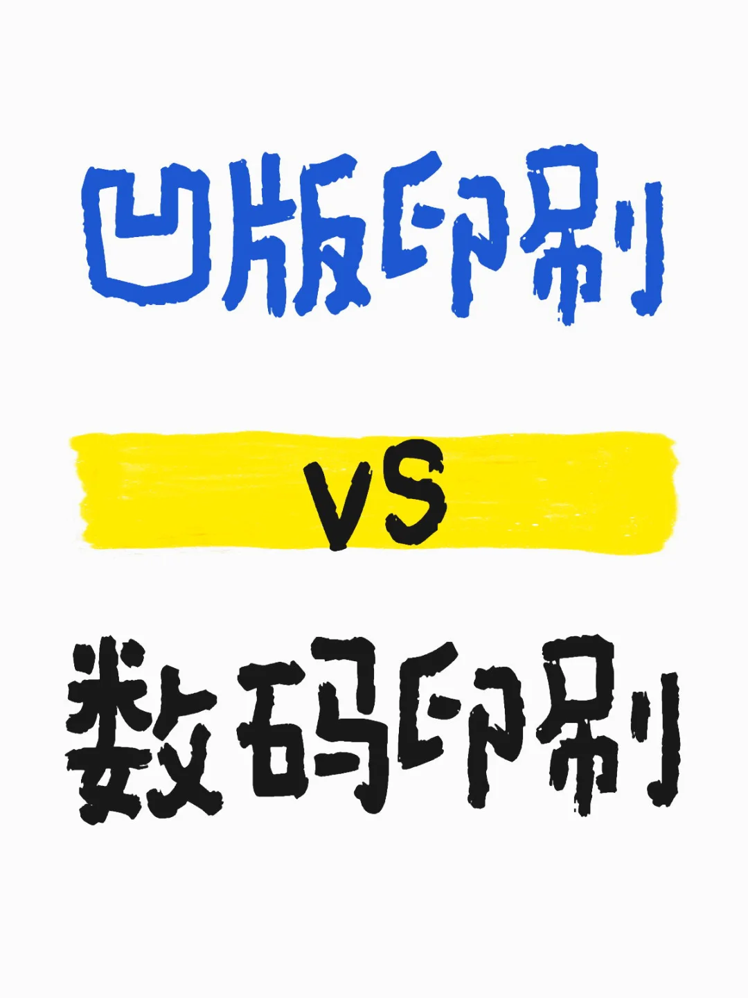 做包装袋前，你选对印刷方式了吗？