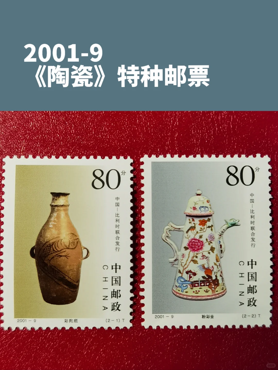 邮票上的百科：陶瓷