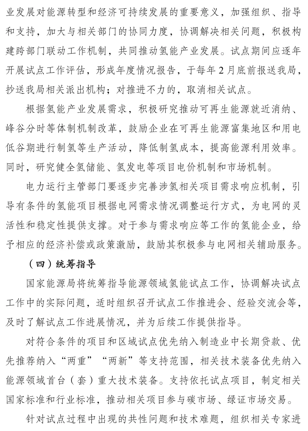 国家能源局组织开展能源领域氢能试点工作