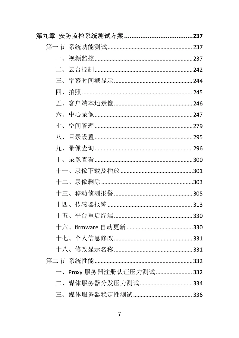 高分中标《安防监控系统投标方案》507页