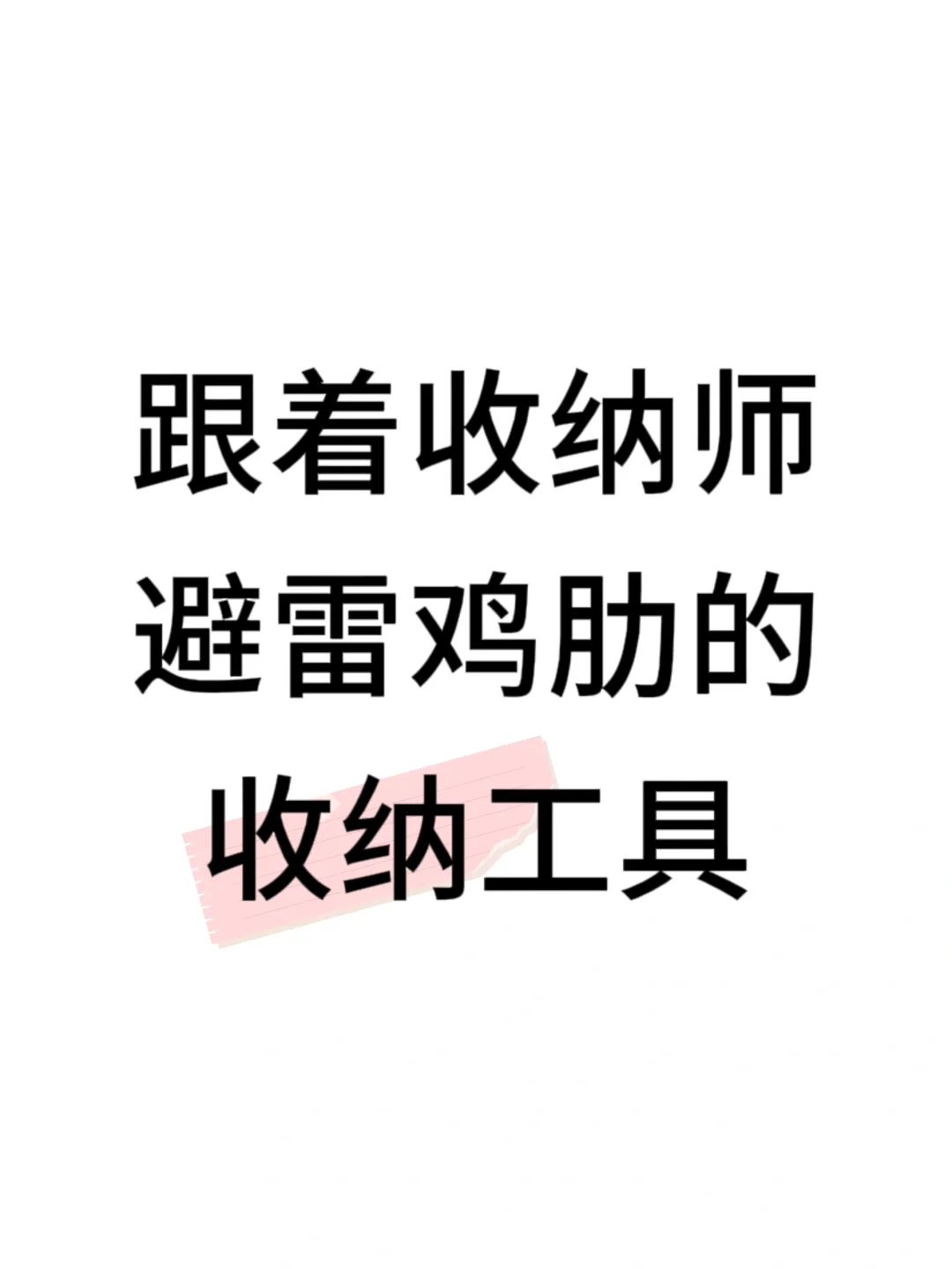 吐血整理❗️这几款鸡肋收纳工具一定要避雷?
