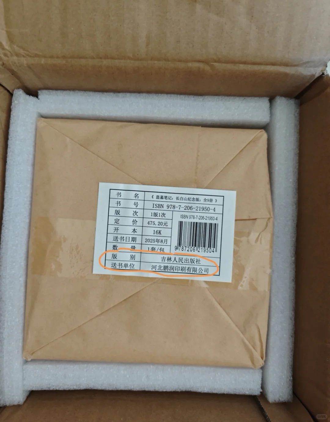 盗墓笔记长白山纪念版 印刷厂