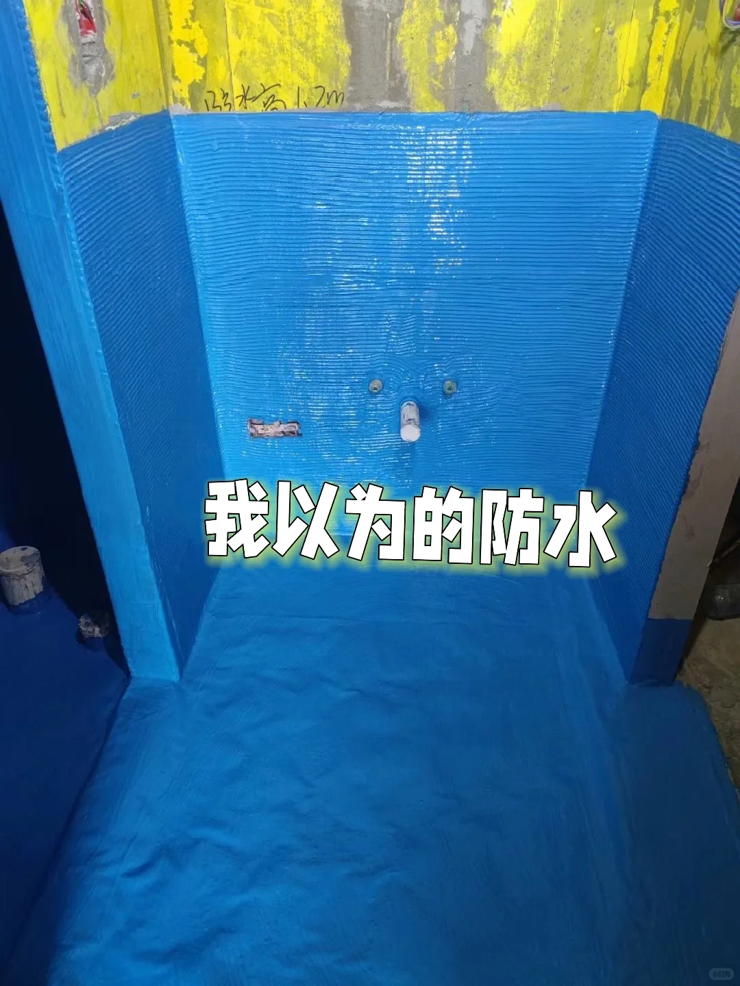 防水师傅说我小红书看多了?⁉️