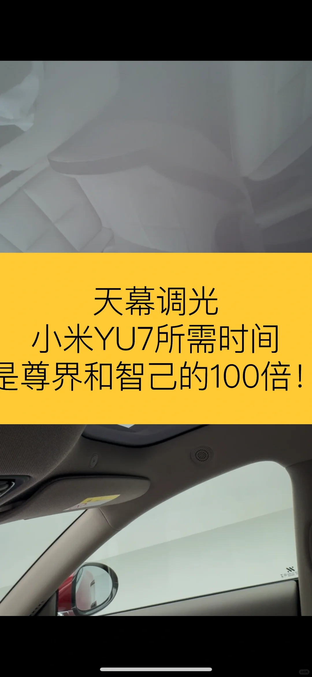 天幕调光YU7所需时间是尊界和智己的一百倍